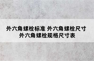 外六角螺栓标准 外六角螺栓尺寸 外六角螺栓规格尺寸表